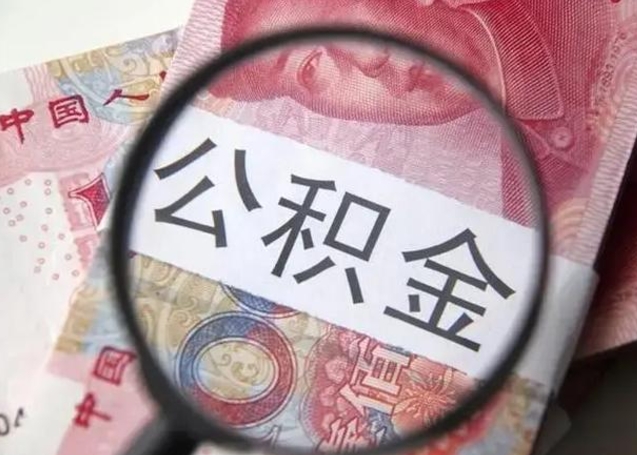 公积金是自己的吗-濮阳公积金代办平台