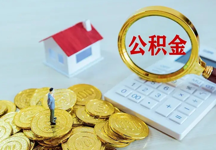 公积金是自己的吗-濮阳公积金代办平台